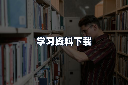 学习资料下载