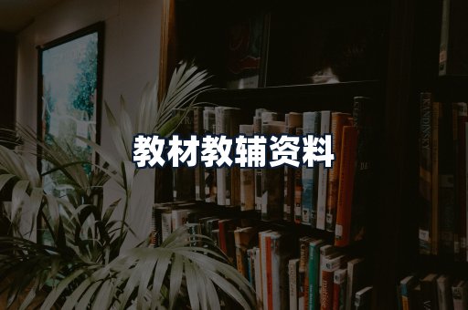 教材教辅资料