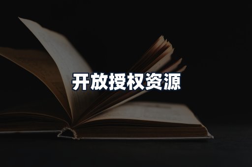 开放授权资源